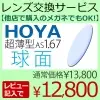 HOYA ハイルックス1.67球面レンズ