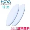 HOYA ハイルックス1.67球面レンズ