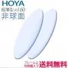 HOYA 1.60　非球面レンズVPコート（2枚一組）
