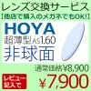 HOYA 1.60　非球面レンズVPコート（2枚一組）