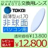 東海光学株式会社 1.70PC用非球面レンズ JX-AS TBCコート(ブルーカラーカット)（2枚一組）