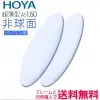 HOYA 1.60非球面BP(パソコン用)度付きレンズ（2枚一組）