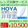 HOYA 1.60非球面BP(パソコン用)度付きレンズ（2枚一組）