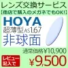 HOYA 1.67　非球面レンズVPコート（2枚一組）