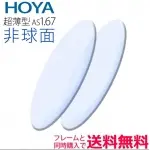 1.67　非球面レンズVPコート（2枚一組）