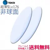 1.76非球面レンズ ベルーナZX－AS　SPS（2枚一組）