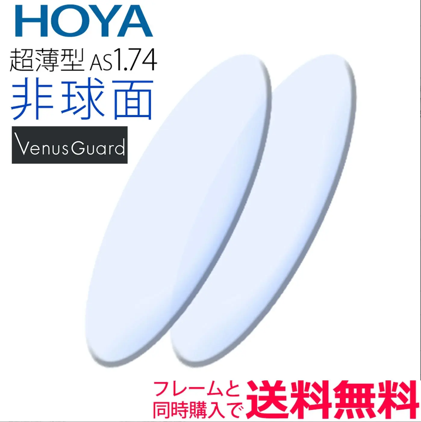 メガネレンズ交換 レンズ販売・通販 誠