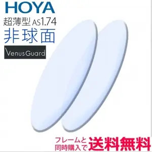 1.74非球面レンズ　ヴィーナスガード（NULUX 1.74VG）（2枚一組）