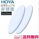 1.74非球面レンズ　ヴィーナスガード（NULUX 1.74VG）（2枚一組）