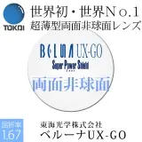 1.67　UX-GO　両面非球面レンズ