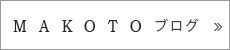 MAKOTOブログ