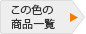 グリーン の商品一覧