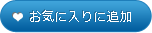 お気に入りに追加