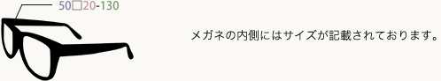 メガネの内側にはサイズが記載されております。