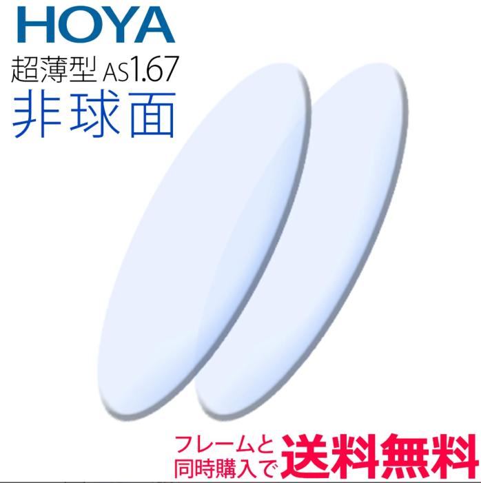 HOYA1.67非球面レンズ