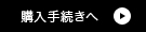 購入手続きへ