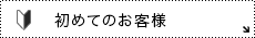 初めてのお客様